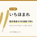 いちほまれ：福井県発の最高級ブランド米、その魅力と特徴を徹底解説