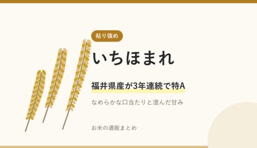 いちほまれ：福井県発の最高級ブランド米、その魅力と特徴を徹底解説