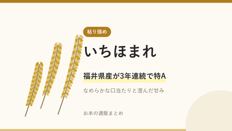 いちほまれのアイキャッチ画像。稲穂のイラストと「福井県産が3年連続で特A」の文字