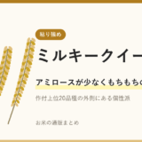 ミルキークイーンのアイキャッチ画像。稲穂のイラストと「アミロースが少なくもちもちの食感」の文字
