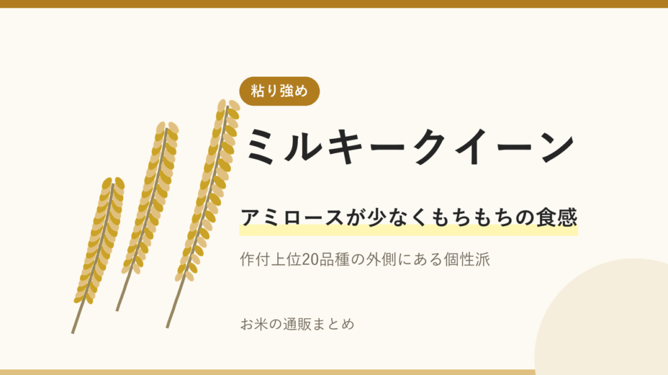 ミルキークイーンのアイキャッチ画像。稲穂のイラストと「アミロースが少なくもちもちの食感」の文字