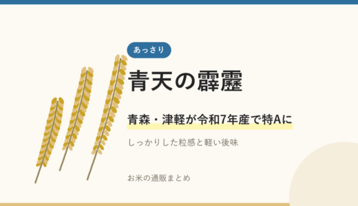 青天の霹靂を徹底比較！特徴から美味しい炊き方まで完全ガイド
