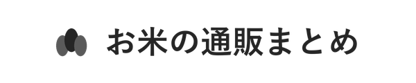 お米の通販まとめ