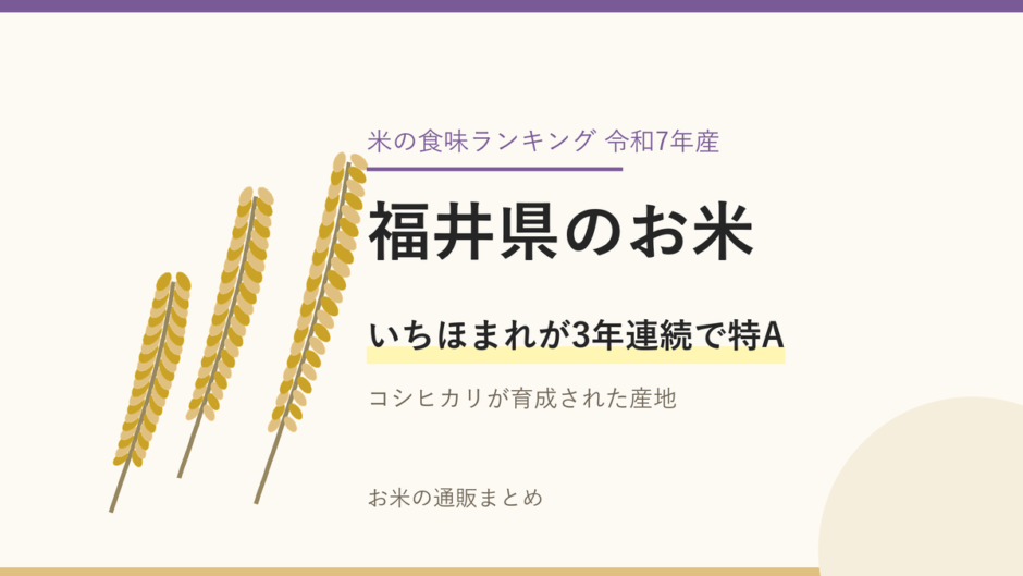福井県のお米のアイキャッチ画像。稲穂のイラストと「いちほまれが3年連続で特A」の文字