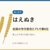 はえぬきとは｜冷めても硬くなりにくい山形の米
