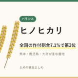 ヒノヒカリとは｜西日本で作付3位の味と選び方