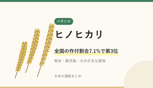 ヒノヒカリとは｜西日本で作付3位の味と選び方