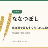 ななつぼしとは｜北海道で最も作られる米の実力