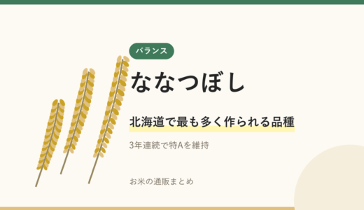ななつぼしとは｜北海道で最も作られる米の実力
