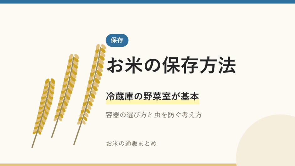 お米の保存方法のアイキャッチ画像。稲穂のイラストと「冷蔵庫の野菜室が基本」の文字